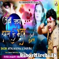 Ab Jaibu Hamra Ke Bhul (Mithu Marshal, Shilpi Raj) 2021 Mp3 Song