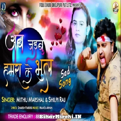 Ab Jaibu Hamra Ke Bhul (Mithu Marshal, Shilpi Raj) 2021 Mp3 Song