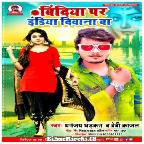Bindiya Par India Anjor Bhail Ba (Dhananjay Dhadkan, Baby Kajal) 2021 Mp3 Song