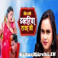 Leke Chali Doctariya Ae Raja Ji (Omprakash Akela, Shilpi Raj) 2021 Mp3 Song