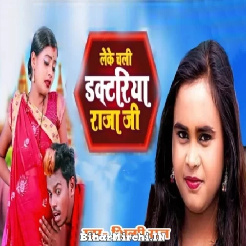 Leke Chali Doctariya Ae Raja Ji (Omprakash Akela, Shilpi Raj) 2021 Mp3 Song
