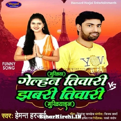 Mukhiya Golhan Tiwari Jhabari Tiwari Mukhiyain (Hemant Harjai) 2021 Mp3 Song
