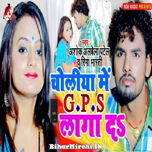 Choliya Me GPS Laga Di (Albela Ashok, Rima Bharti) 2021 Mp3 Song