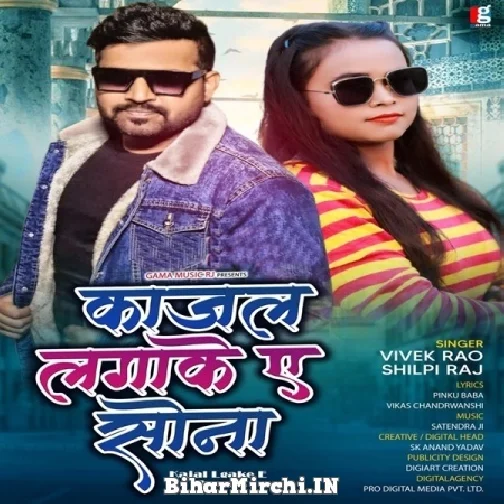 Kajal Lagake Ae Sona (Vivek Rao, Shilpi Raj) 2021 Mp3 Song
