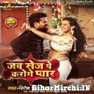 Jab Sej Pe Karoge Pyar (Ritesh Pandey, Antra Singh Priyanka) 2021 Mp3 Song