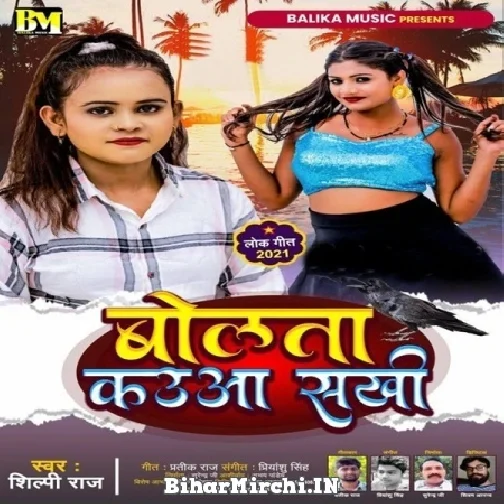Bolata Kauwa Sakhi (Shilpi Raj) 2021 Mp3 Song