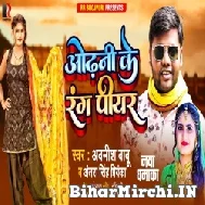 Odhani Ke Rang Piyar (Awanish Babu, Antra Singh Priyanka) 2021 Mp3 Song