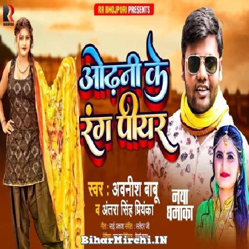Odhani Ke Rang Piyar (Awanish Babu, Antra Singh Priyanka) 2021 Mp3 Song