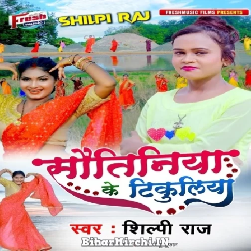Sautiniya Ke Tikuliya (Shilpi Raj) 2021 Mp3 Song