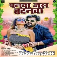 Paanwa Jas Badanwa (Samar Singh, Shilpi Raj) 2021 Mp3 Song
