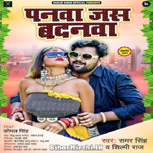 Paanwa Jas Badanwa (Samar Singh, Shilpi Raj) 2021 Mp3 Song