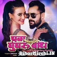 Pag Ghughroo Baandh (Khesari Lal Yadav, Shilpi Raj) 2021 Mp3 Song