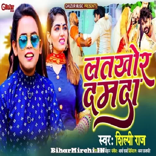 Latkhor Damda (Shilpi Raj) 2021 Mp3 Song