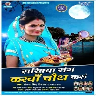 Sakhiya Sang Karwa Chauth Karu (Antra Singh Priyanka)