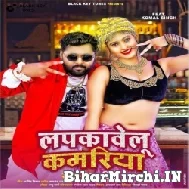 Lapkawelu Kamariya (Samar Singh) 2021 Mp3 Song