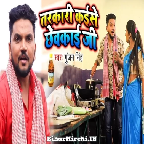 Tarkari Kaise Chhewkai Ji (Gunjan Singh) 2021 Mp3 Song