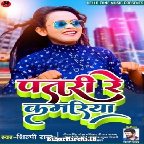 Patari Re Kamariya (Shilpi Raj) 2021 Mp3 Song