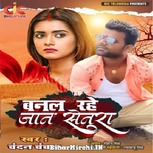Banal Rahe Jaan Senura (Chandan Chanchal) 2021 Mp3 Song