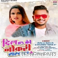 Dil Ha Ki Nokari Sarkar Ke (Golu Gold, Khushboo Tiwari KT) 2021 Mp3 Song