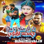 Chhoda Gaaw Hi Me Laiki Patawal (Brajesh Singh) 2021 Mp3 Song