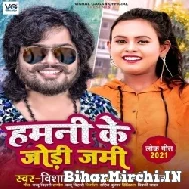 Hamani Ke Jodi Jami (Vishal Gagan, Shilpi Raj) 2021 Mp3 Song