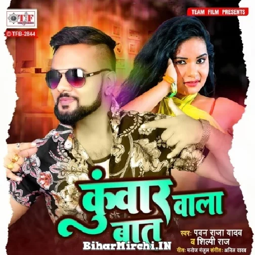 Kunwar Wala Baat (Pawan Raja Yadav, Shilpi Raj) 2021 Mp3 Song