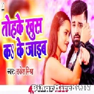 Tohake Khush Ka Ke Jaib (Rakesh Mishra, Neha Raj) 2021 Mp3 Song