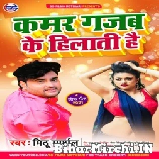 Bhale Biya Thoda Patar Patarki Kamar Gajab Ke Hilati Hai Mp3 Song