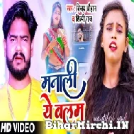 Manali Ae Balam (Vijay Chauhan, Shilpi Raj) 2021 Mp3 Song