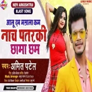 Aalu Dam Masala Kam Nach Patarki Chhama Chham Mp3 Song