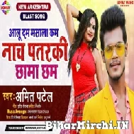 Aalu Dam Masala Kam Nach Patarki Chhama Chham (Amit Patel) 2021 Mp3 Song