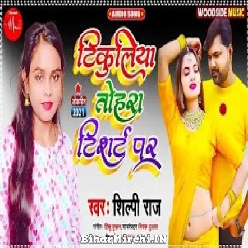 Tikuliya Tohara Tshirt Par (Shilpi Raj) 2021 Mp3 Song