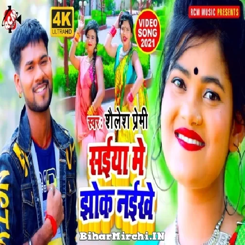 Saiya Me Jhok Naikhe (Shailesh Premi) 2021 Mp3 Song