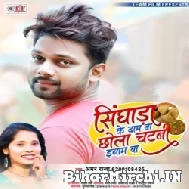 Singhara Ke Dam Ba Chhola Chatani Inaam Ba (Amar Raja, Anjali Bharti) 2021 Mp3 Song