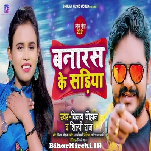 Banaras Ke Sariya (Vijay Chauhan, Shilpi Raj) 2021 Mp3 Song