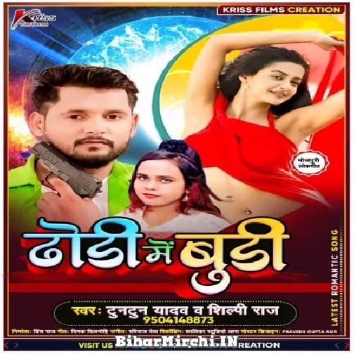 Dhori Me Budi (Tuntun Yadav, Shilpi Raj) 2021 Mp3 Song