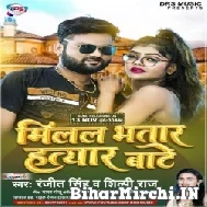 Milal Bhatar Hatyar Bate (Ranjeet Singh, Shilpi Raj) 2021 Mp3 Song
