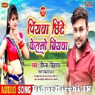 Piyawa Chhite Ketano Biyawa (Deepak Dildar) 2021 Mp3 Song