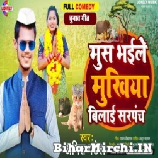 Mush Bhaile Mukhiya Bilai Sarpanch Mp3 Song