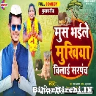 Mush Bhaile Mukhiya Bilai Sarpanch (Amit Patel) 2021 Mp3 Song