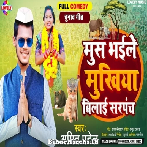 Mush Bhaile Mukhiya Bilai Sarpanch (Amit Patel) 2021 Mp3 Song