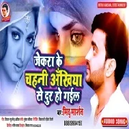 Jekra Ke Chahani Akhiya Se Dur Ho Gail Mp3 Song