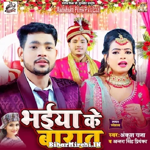 Bhaiya Ke Baraat (Ankush Raja, Antra Singh Priyanka) 2021 Mp3 Song