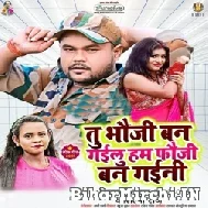 Tu Bhauji Ban Gailu Hum Fauji Ban Gaini (Deepak Dildar, Shilpi Raj) 2021 Mp3 Song