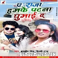 Ae Raja Humke Patna Ghumaida (Balveer Singh, Shilpi Raj) 2021 Mp3 Song
