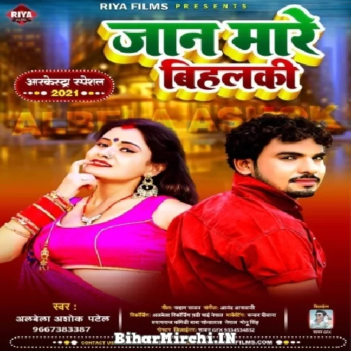 Jaan Mare Bihalki (Albela Ashok) 2021 Mp3 Song