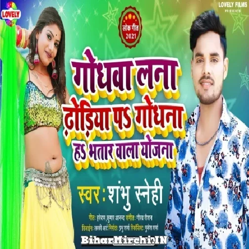 Godhanwa Lana Dhodiya Pa Godhna Ha Bhatar Wala Yojana (Shambhu Sanehi) Mp3 Song