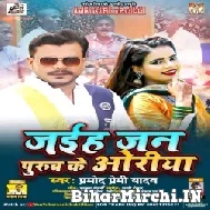 Jaiha Jan Purub Ke Oriya (Pramod Premi Yadav) 2021 Mp3 Song