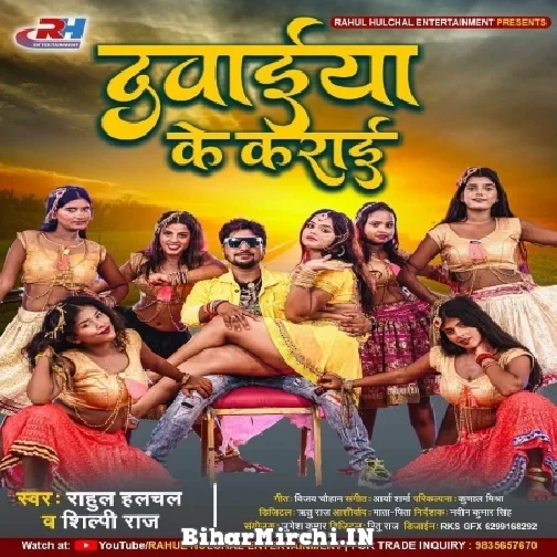 Dawaiya Ke Karai (Rahul Hulchal, Shilpi Raj) 2021 Mp3 Song