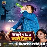 Jable Jiyab Table Piyab (Akash Mishra, Punita Priya) 2021 Mp3 Song